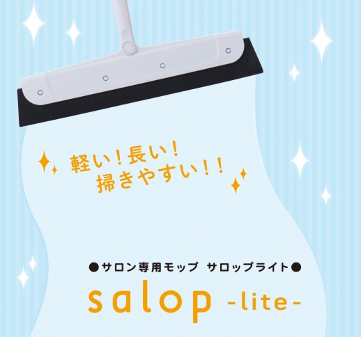 サロン専用モップ サロップライト